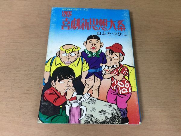 ●P334●別巻喜劇新思想大系●山上たつひこ●昭和50年初版●青林堂●即決拍卖