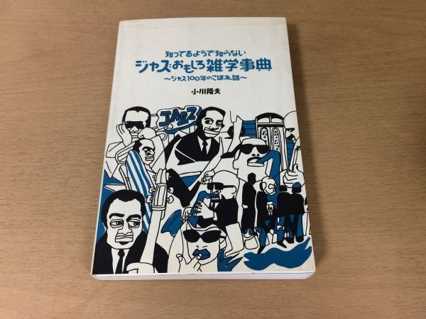 ●P096●知っているようで知らないジャズおもしろ雑学事典●小川隆夫●ジャス100年のこぼれ話●クラシックジャズビバップ●即決拍卖