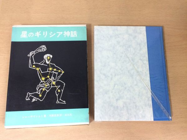 ●P096●星のギリシア神話●シャーデヴァルト河原忠彦●星座大熊座オリオン座ペルセウスアンドロメダ双子座ヘラクレス王冠●白水社●即決拍卖