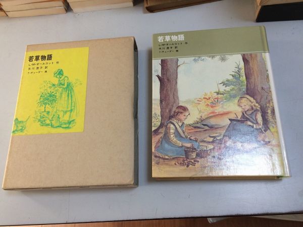●P326●若草物語●LMオールコット●矢川澄子●福音館書店●福音館古典童話シリーズ●1988年7刷●即決拍卖