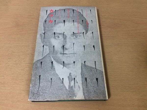 ●P313●カフカ●ロジェガロディ末永照和●岸辺なきレアリスム●1971年2刷●新潮社●即決拍卖