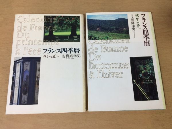 ●P313●フランス四季暦●2冊●春から夏へ●秋から冬へ●饗庭孝男●復活祭パリの朝市プロヴァンス地方アパルトマンブルゴーニュ地方●即決拍卖