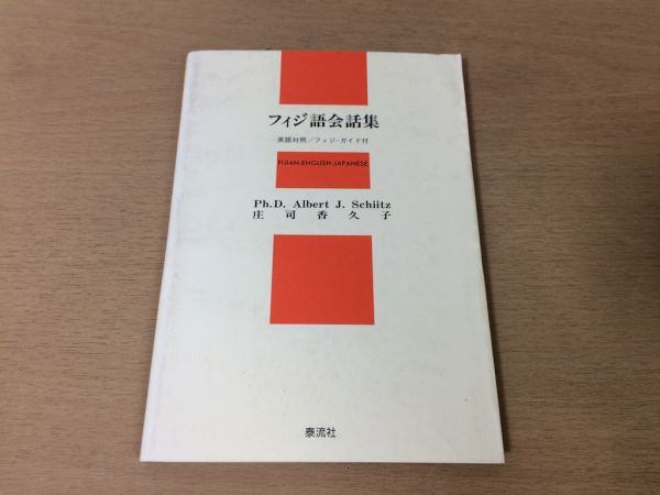 ●P313●フィジ語会話集●アルバートJシーツ庄司香久子●英語対照フィジーガイド付●発音会話挨拶対話地理歴史語彙集●1987年1刷●即決拍卖