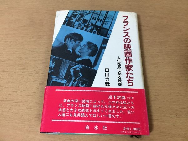 ●P313●フランスの映画作家たち●田山力哉●人生をみつめる映像●トーキーヌーヴェルヴォーグアベルガンスマルセルカルネ●即決拍卖