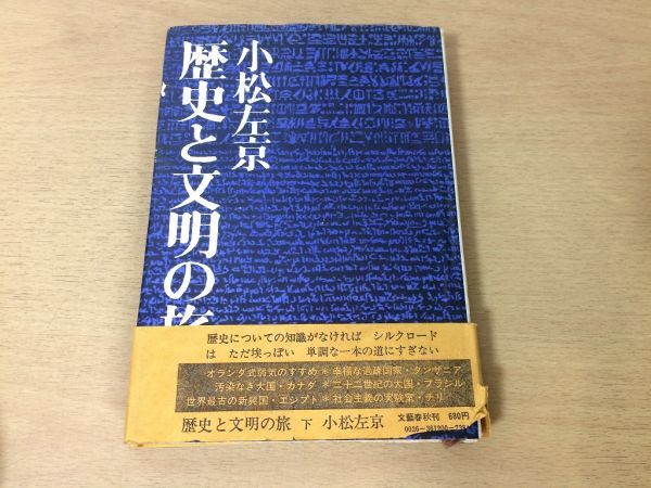 ●P313●歴史と文明の旅●下●小松左京●オランダカナダエジプトタンザニアブラジルチリ●昭和48年1刷●文藝春秋●即決拍卖