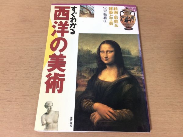 ●P334●すぐわかる西洋の美術●宝木範義●絵画彫刻建築工芸●セザンヌゴッホゴーギャンロマネスクゴシックバロックルネサンス●即決拍卖