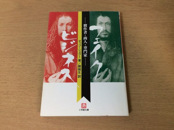 ●P053●フェイクビジネス●贋作者商人専門家●ゼップシェラー関楠生●偽物●小学館文庫●即決拍卖
