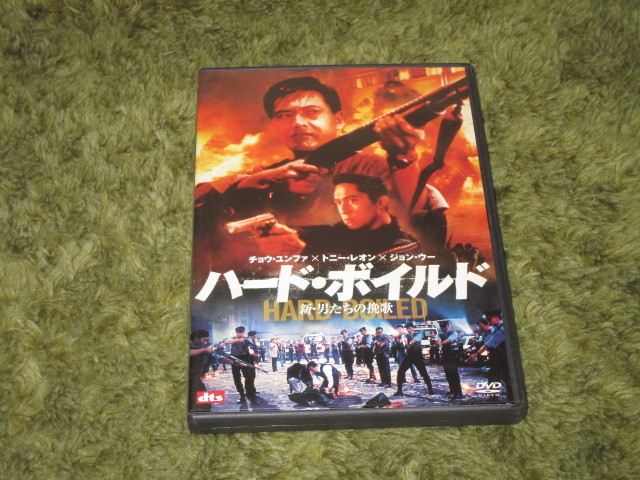 中古DVD●ハード・ボイルド 新・男たちの挽歌●ジョン・ウー&チョウ・ユンファ&トニー・レオン拍卖