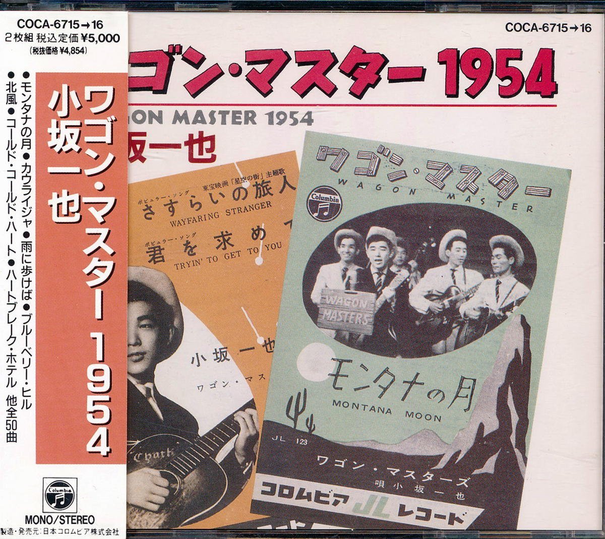 60年邦楽┃小坂一也│コサカカズヤ┃ワゴン・マスター 1954│┃日本コロムビアCOCA-6715-6│1990年│5000円┃管理6763拍卖