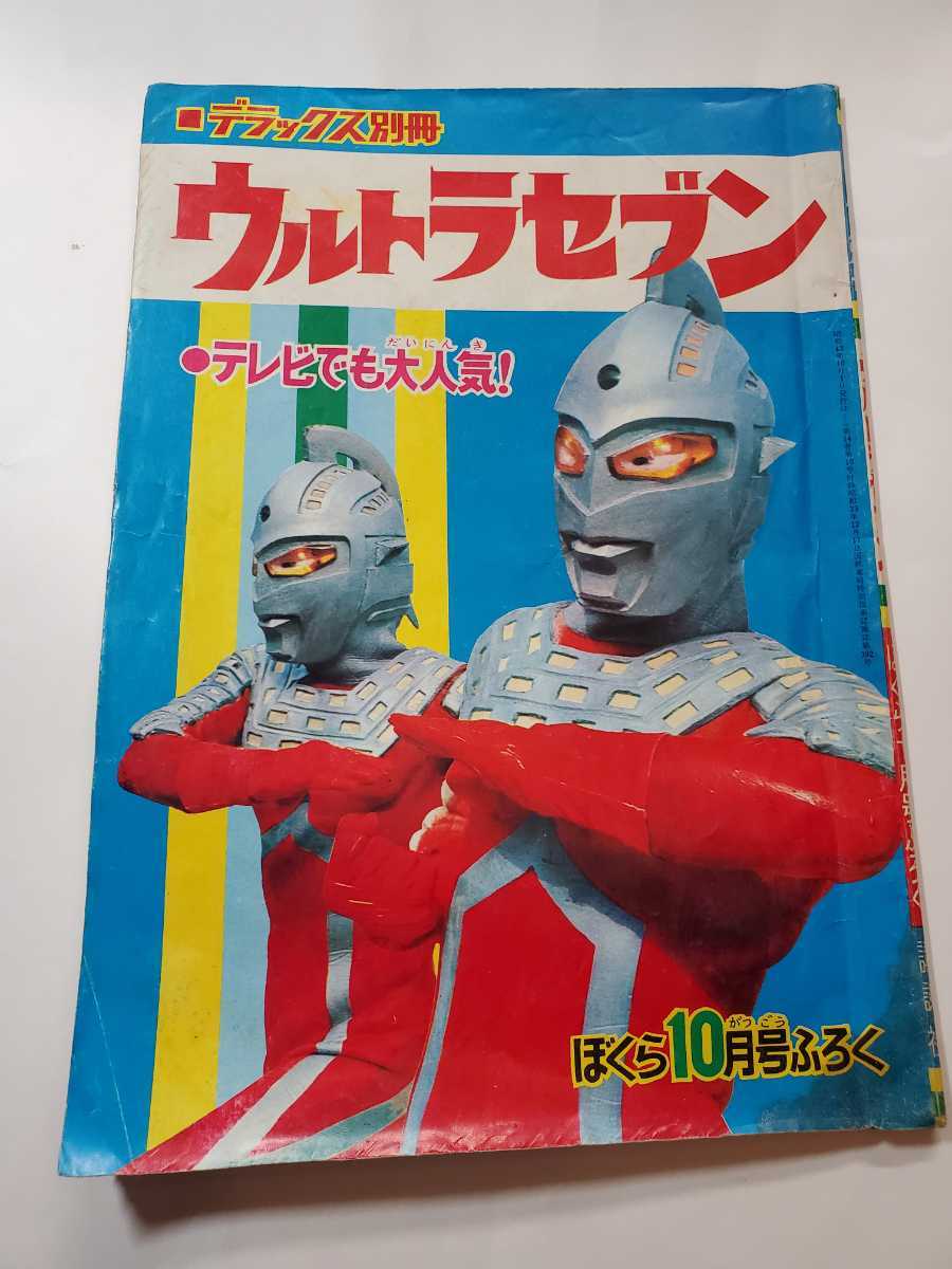 6869-2 T ウルトラセブン ぼくら10月号付録 昭和43年? 最終回拍卖