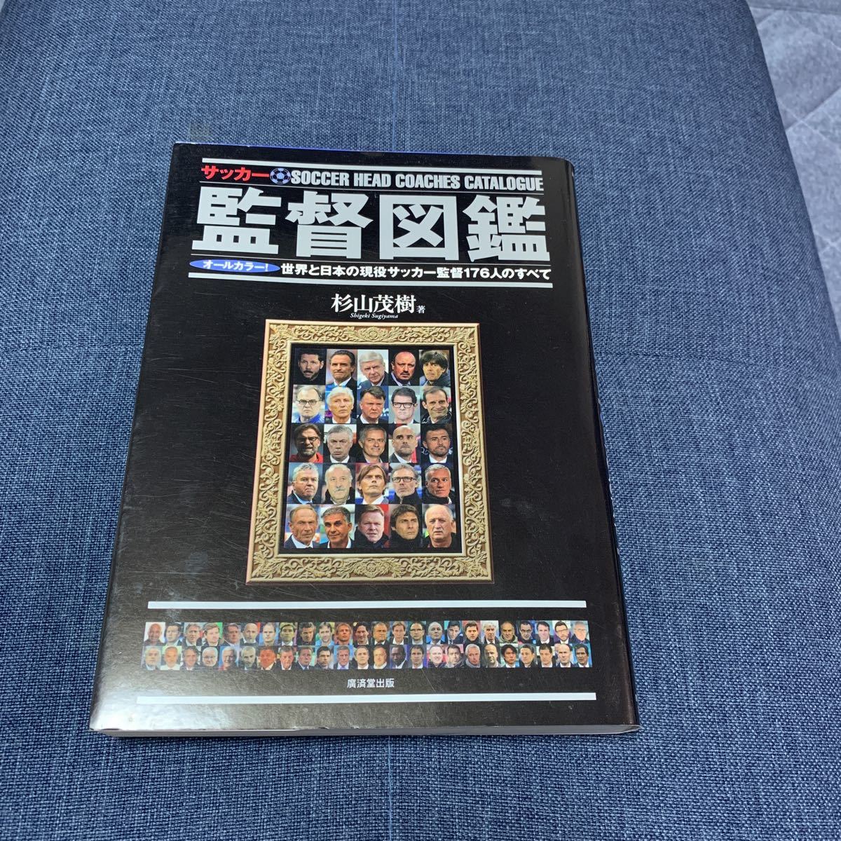 中古 サッカー監督図鑑~オールカラー! 世界と日本の現役サッカー監督176人のすべて拍卖