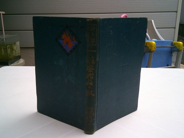 山崎麓『立志小説 蜜柑箱の机』科外教育叢書刊行会 大正6年初版拍卖