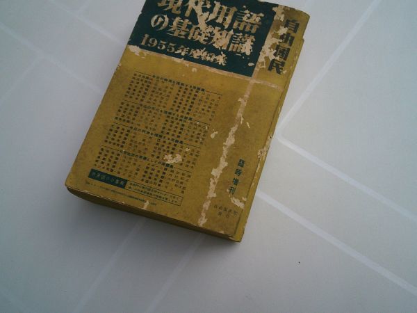 自由国民臨時増刊『現代用語の基礎知識 1955年版』自由国民社 昭和30年初版 800頁10000語 吉田秀和、矢野目源一、大宅壮一、津村秀夫拍卖