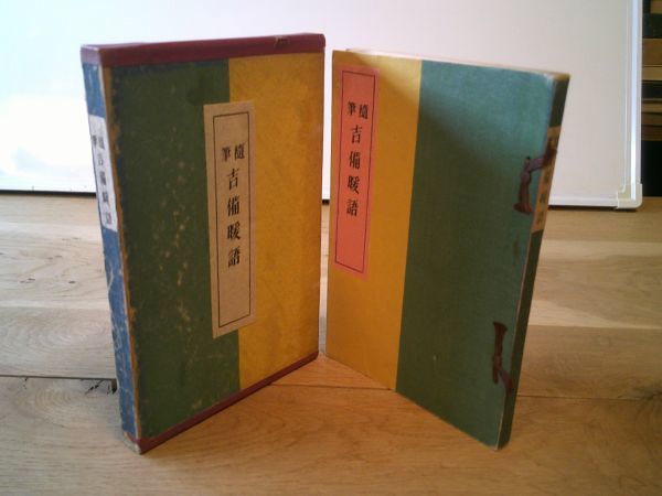 礒清著『随筆 吉備暖語 芋蔓草紙第二編』坂本書店 昭和2年初版函 坂本篤拍卖