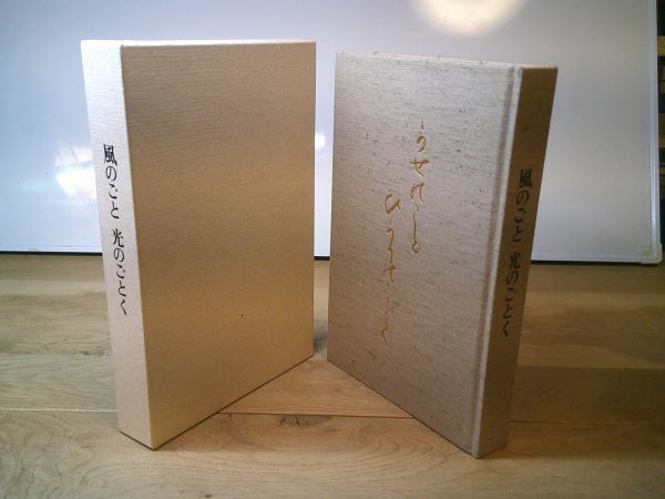 『風のごと 光のごとく 公文公会長追悼文集』くもん出版 編 公文教育研究会 1996年初版函 宮尾登美子 やなせたかし 下重暁子拍卖