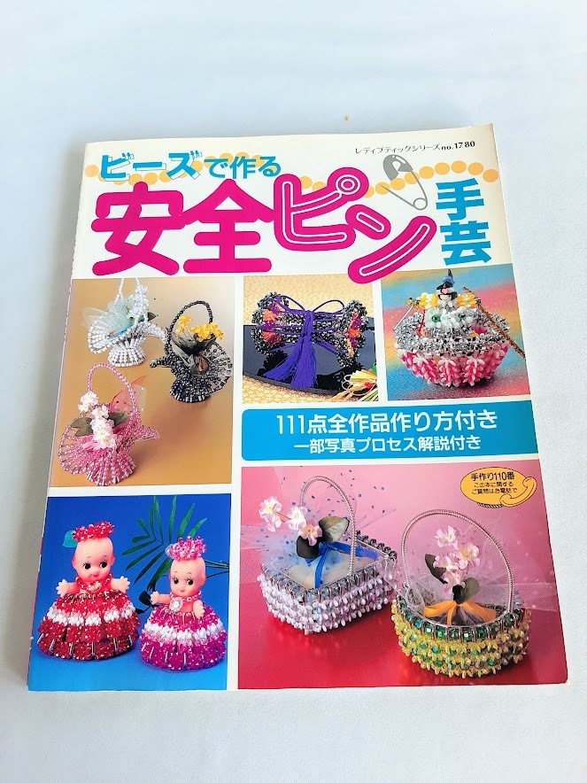 ★送料込【ビーズで作る安全ピン手芸 】レディブティックシリーズno.1780★拍卖