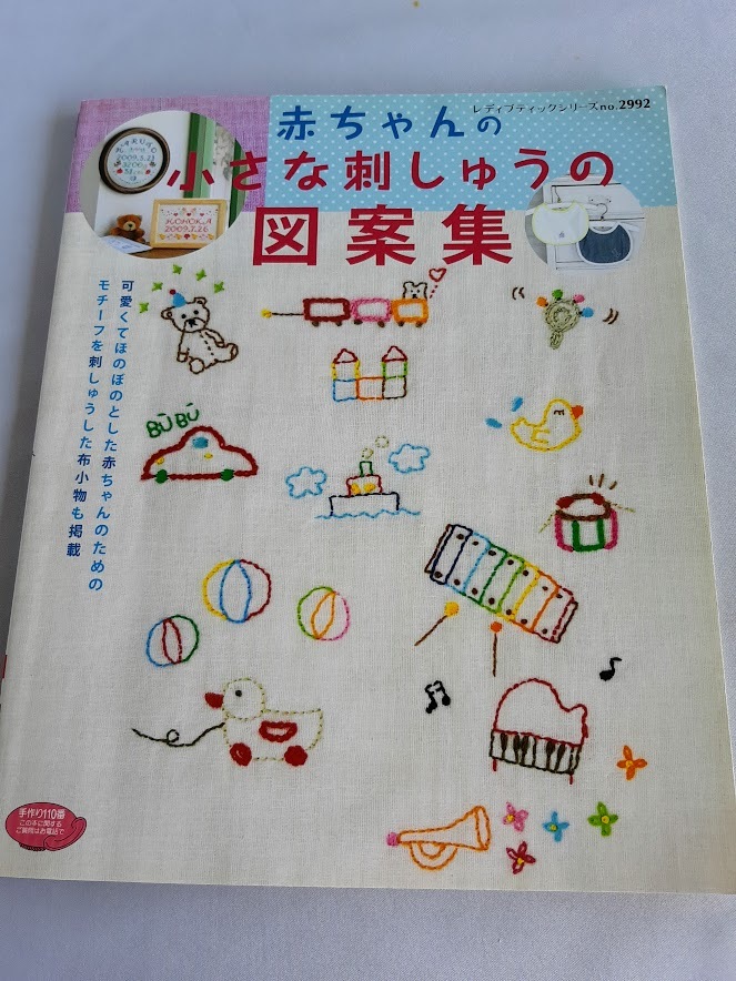 ★送料込【赤ちゃんの小さな刺しゅうの図案集】小物の作り方★シリーズno,2992【ブティック社】拍卖