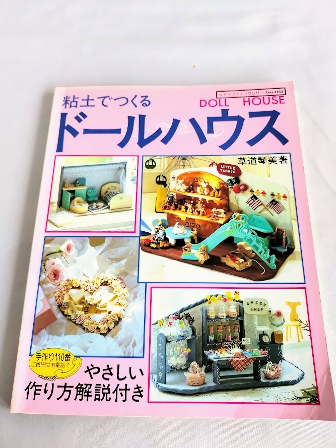 ★送料込【粘土でつくるドールハウス】石粉粘土とパン粘土★クラフトno,1163【1997年】拍卖