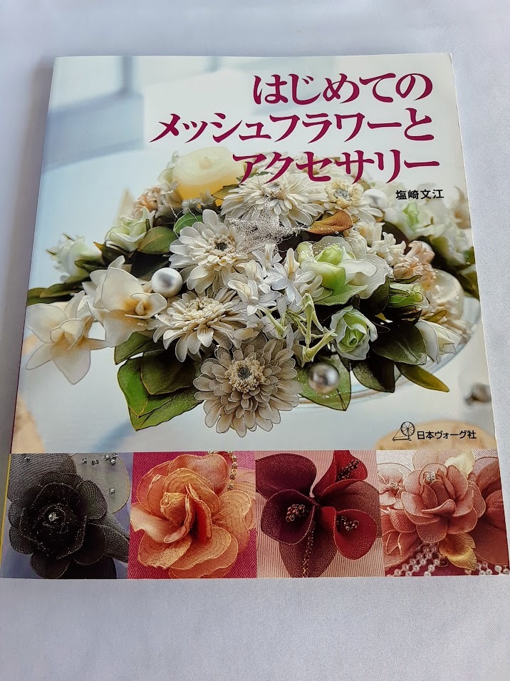 ★送料込【メッシュフラワーとアクセサリー】アレンジメント★塩崎文江【日本ヴォーグ社】拍卖