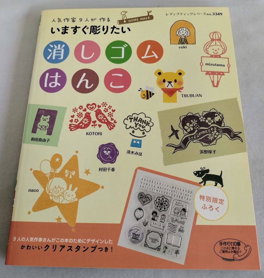 ★送料込【消しゴムはんこ 】特別限定ふろく未開封★手づくり本【シリーズno,3349】拍卖