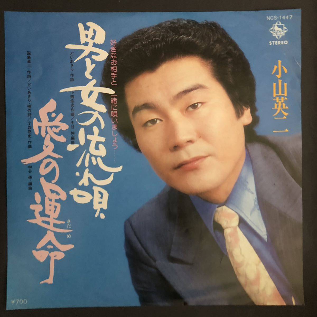 小山英二 / 男と女の流れ唄 / 愛の運命 7インチ 和物 GROOVE歌謡 ディープ歌謡 マイナー 委託制作盤拍卖