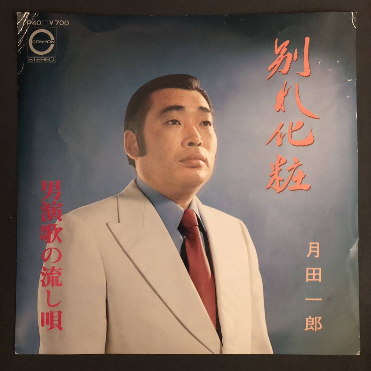 月田一郎 別れ化粧 7インチ 和物 GROOVE歌謡 ディープ歌謡 マイナー 委託制作盤拍卖
