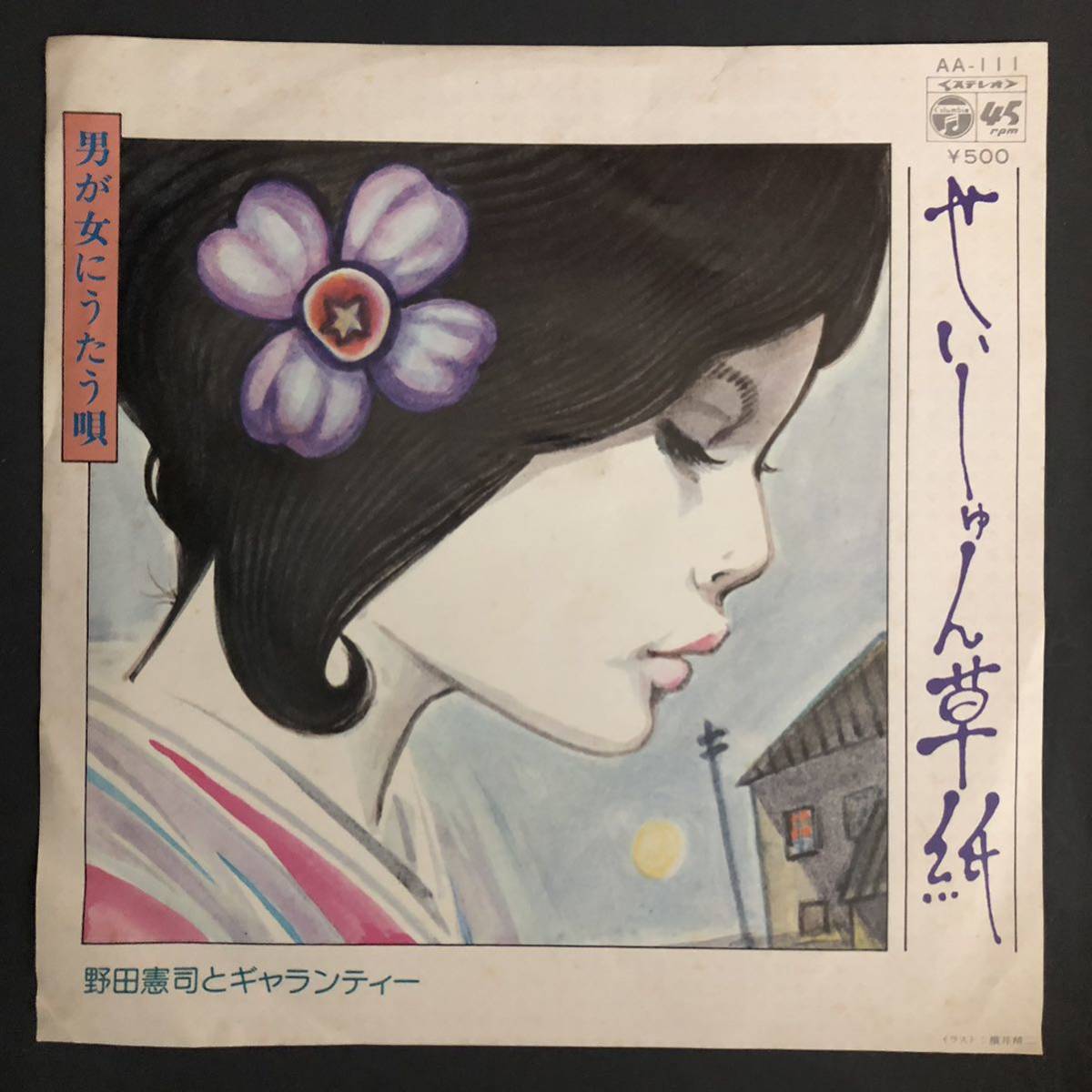 野田憲司とギャランティー せいしゅん草紙 / 男が女にうたう唄 和物 7インチ 和物 GROOVE歌謡 ディープ歌謡 マイナー拍卖