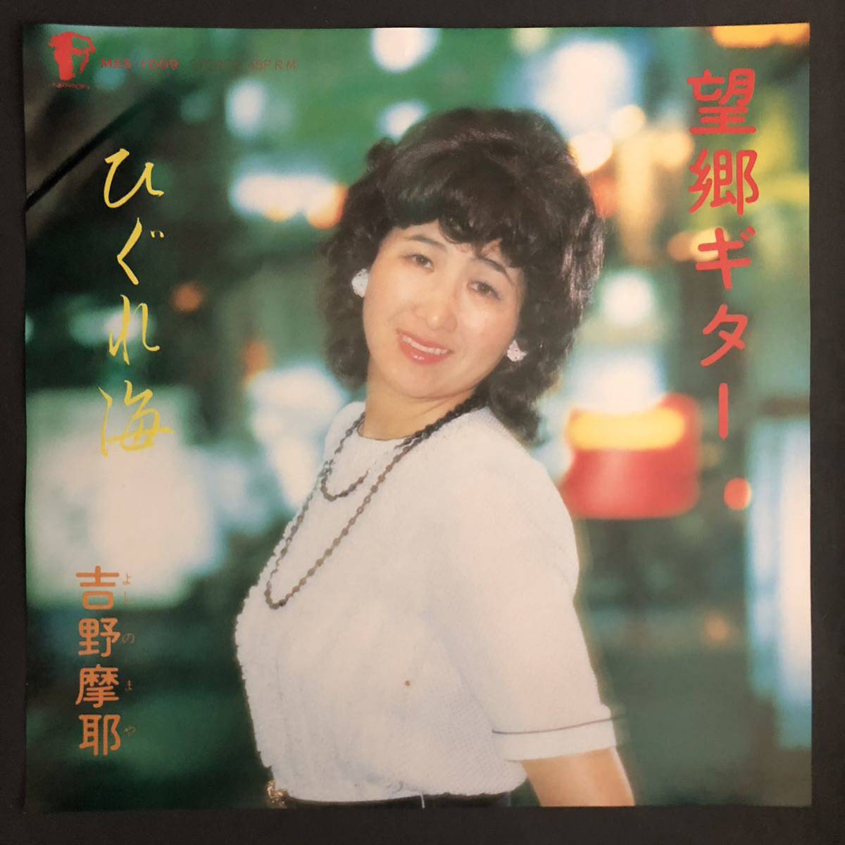 吉野摩耶 望郷ギター / ひぐれ海 和物 7インチ 和物 GROOVE歌謡 やさぐれ歌謡 マイナー 自主盤 委託制作盤拍卖