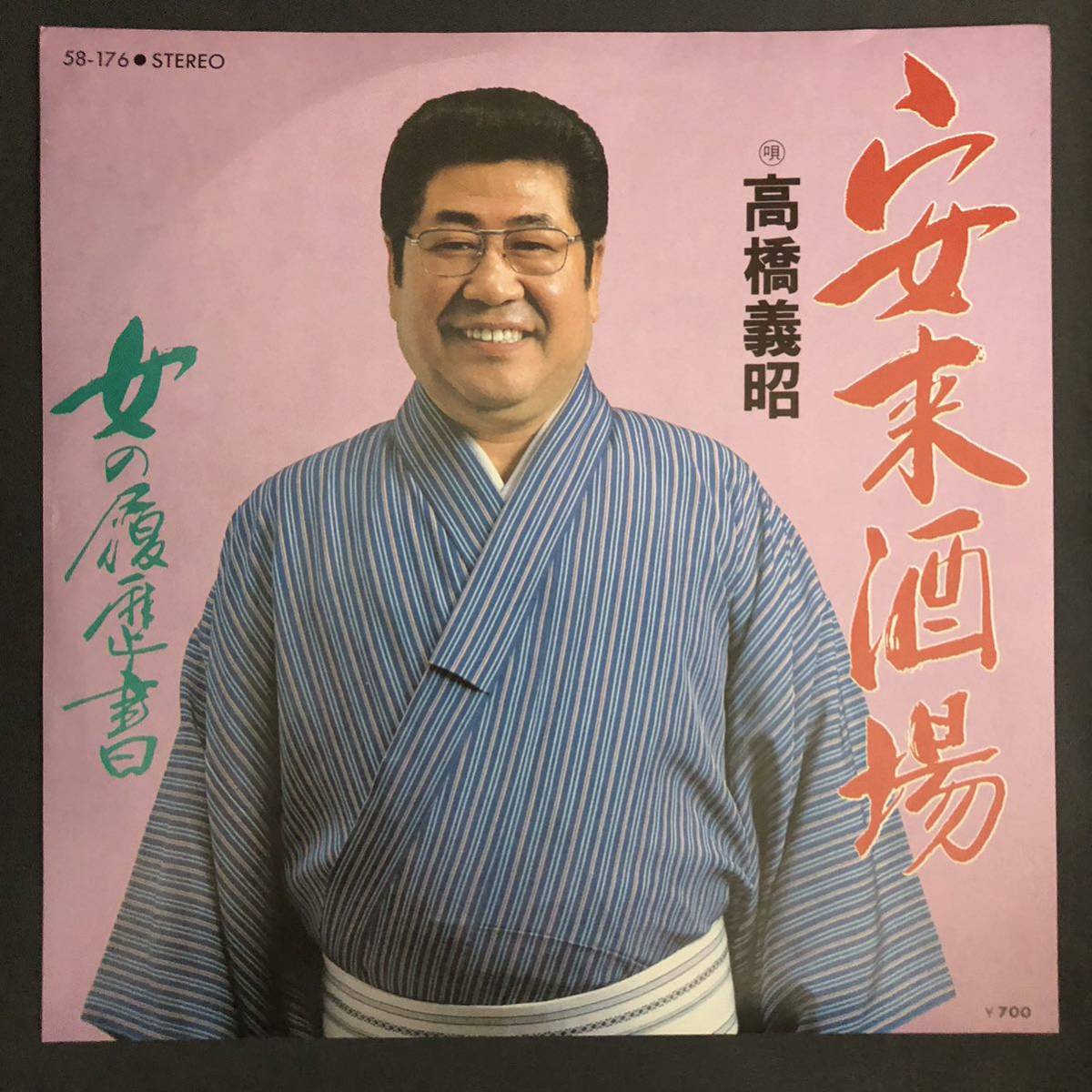 高橋義昭 安来酒場 / 女の履歴書 和物 7インチ 和物 GROOVE歌謡 ディープ歌謡 マイナー 委託制作盤拍卖