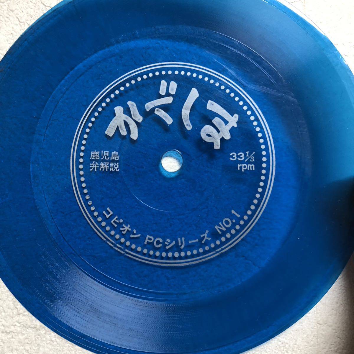 鹿児島弁解説 ソノシート 7インチ 和物 GROOVE歌謡 ディープ歌謡 マイナー 自主盤 ご当地 鹿児島拍卖