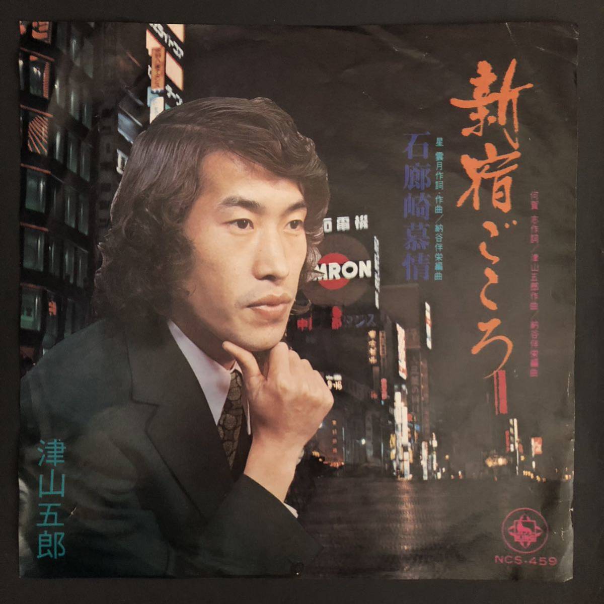 津山五郎 新宿ごころ / 石廊崎慕情 7インチ 和物 GROOVE歌謡 ディープ歌謡 マイナー 自主盤 ご当地 新宿 静岡県拍卖