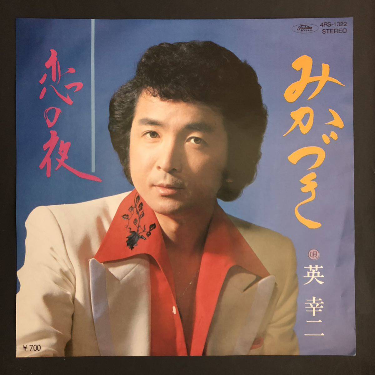 英 幸二 みかづき / 恋の夜 7インチ 和物 GROOVE歌謡 ディープ歌謡 マイナー 委託制作盤拍卖