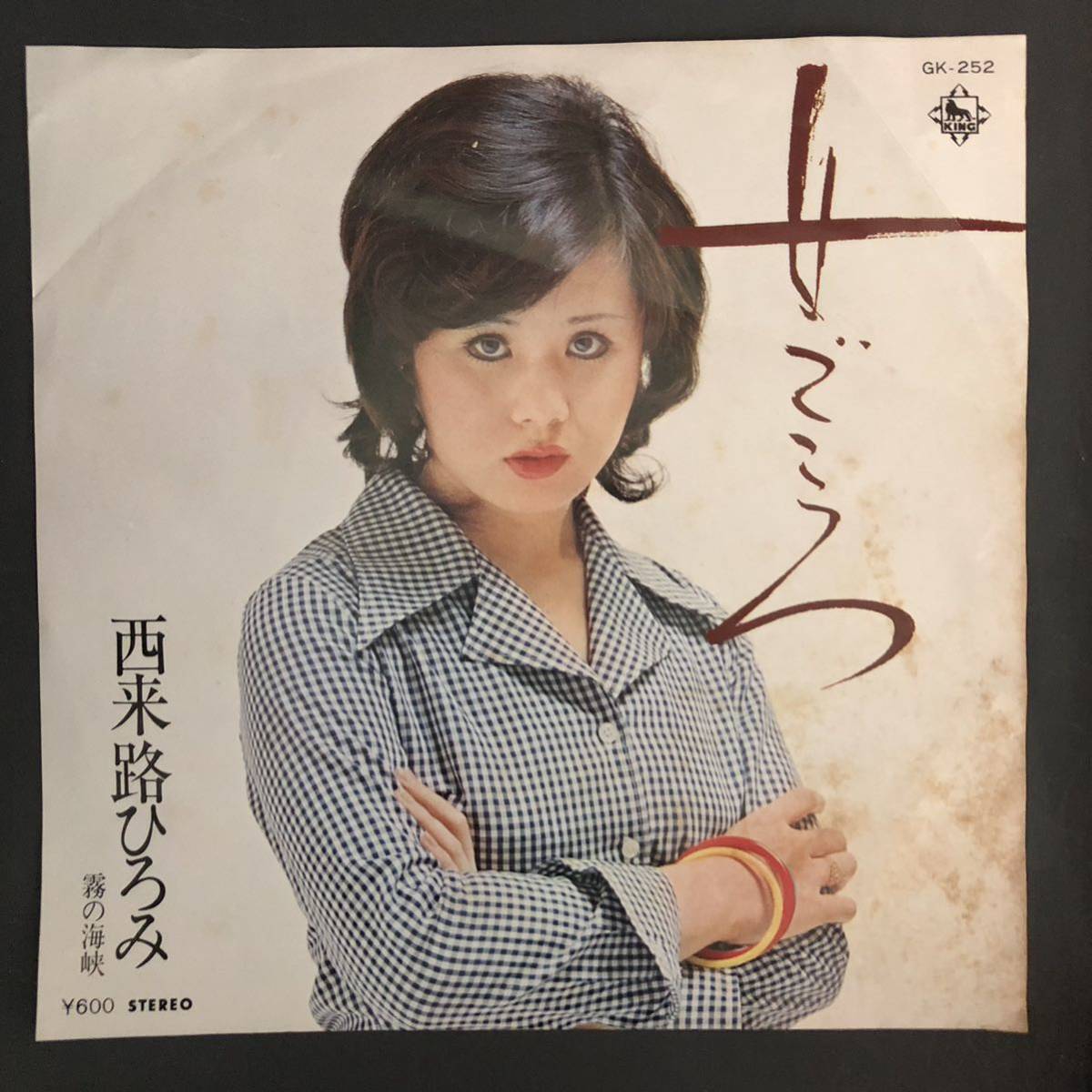 西来路ひろみ 女ごころ 高田 弘 7インチ 和物 GROOVE歌謡 ディープ歌謡 マイナー拍卖