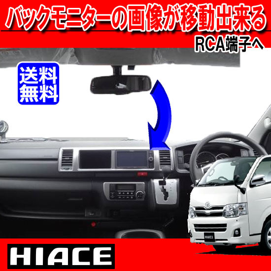 200系ハイエース バックモニター内蔵自動防眩インナミラーの映像をナビに分配する配線拍卖