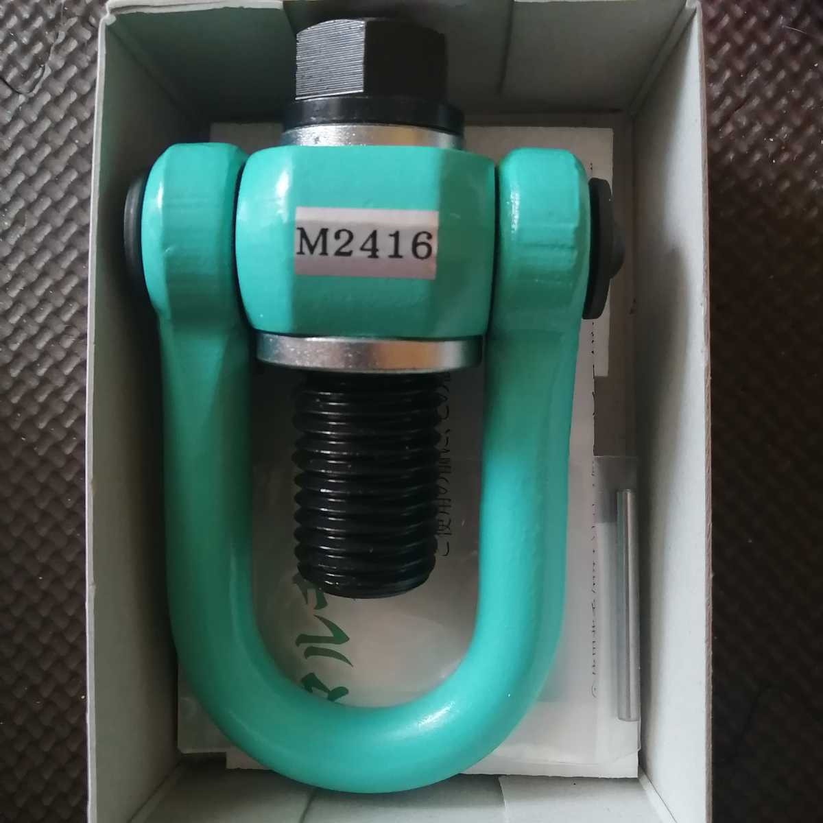 浪速鉄工 NANIWA マルチアイボルト ハイブリッド HBM2416 重量物の吊り上げ軸に対して360度回転 吊り上げ方向に対しても180度回転拍卖