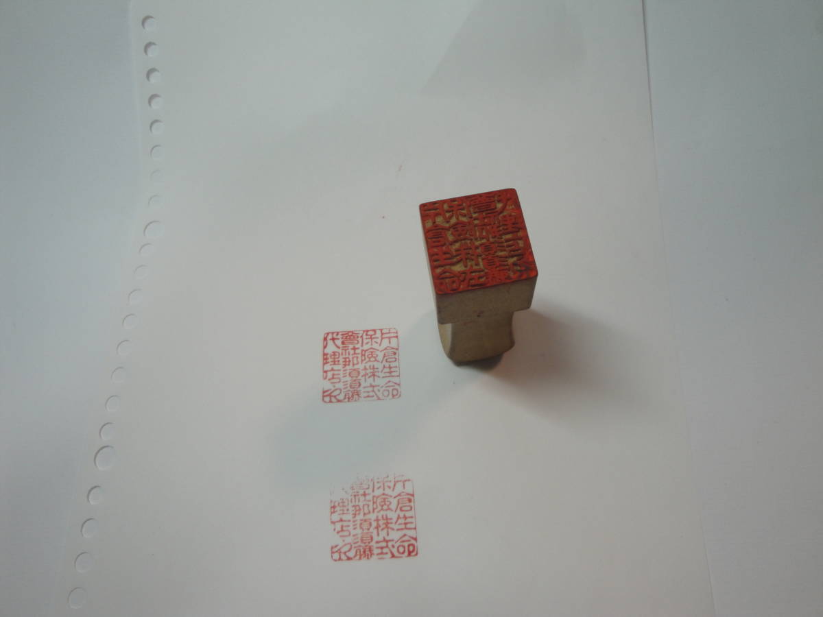 ◇片倉財閥設立生命保険会社”角型印鑑《片倉生命保険株式会社 那須須藤代理店印》☆送料180円,栃木県,那須町,貴重品,歴史,収集趣味拍卖