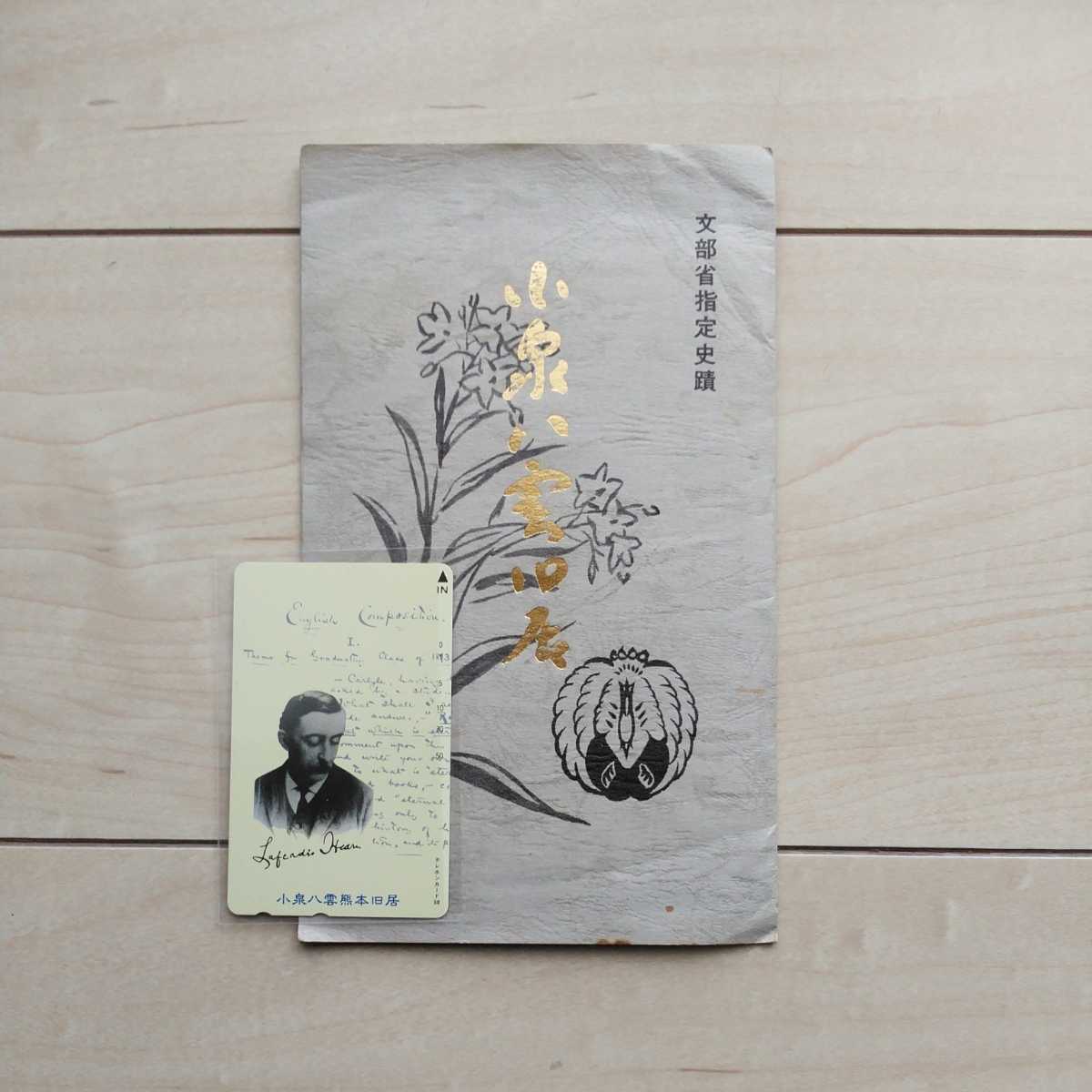■『文部省指定史蹟「小泉八雲」旧居』絵葉書6枚袋付+『小泉八雲熊本旧居TelephoneCard』1枚。怪談でお馴染みのラフカディオ・ハーン。拍卖