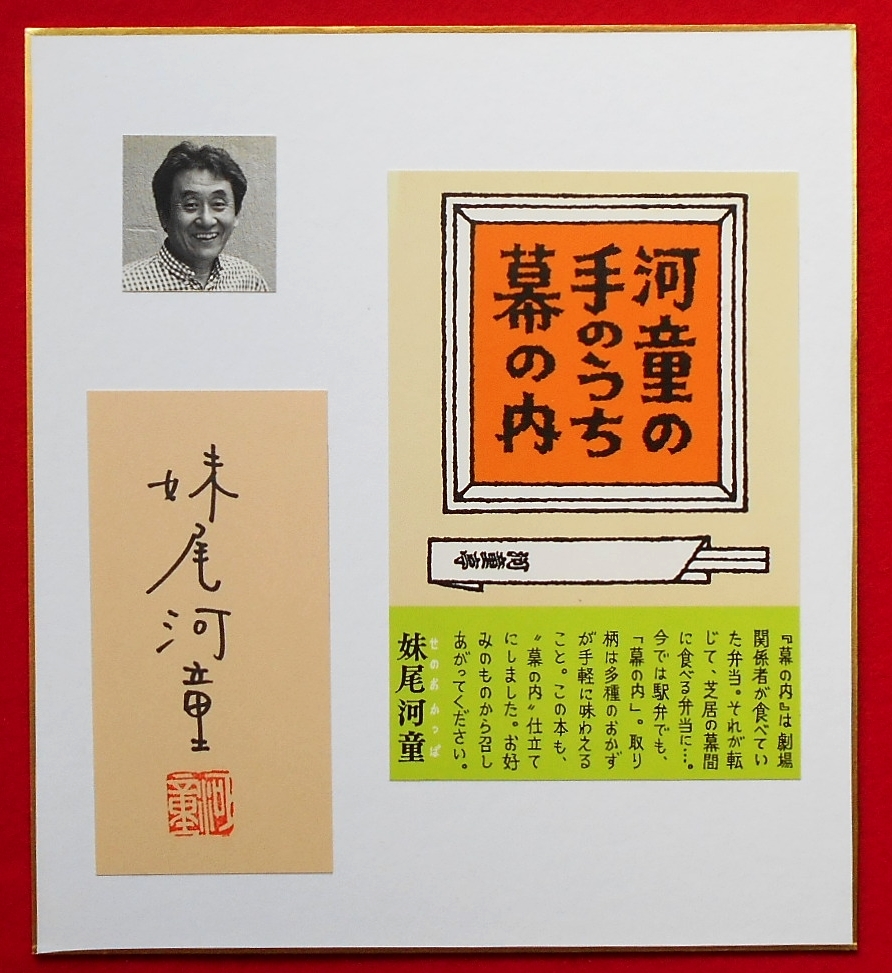 ★限定!★妹尾河童さん★1点モノサイン色紙★グラフィックデザイナー・舞台美術家・エッセイスト・小説家★拍卖