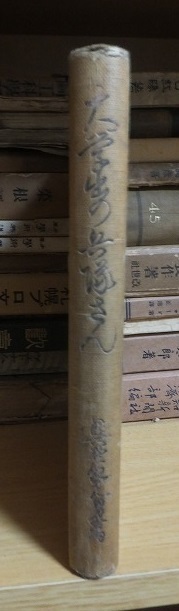 大学出の兵隊さん 西川多美男 裸本・ヤケ・シミ拍卖