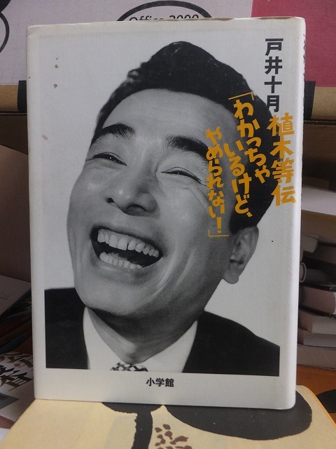 植木等伝 わかっちゃいるけど、やめられない 戸井十月拍卖