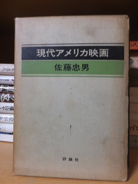 現代アメリカ映画 佐藤忠男 函ヤケ・シミ・背傷拍卖