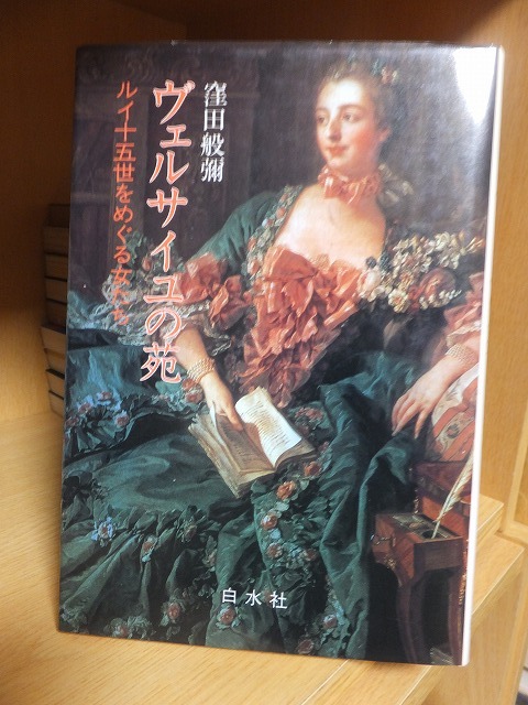 ヴェルサイユの苑 ルイ十五世をめぐる女たち 窪田般彌拍卖