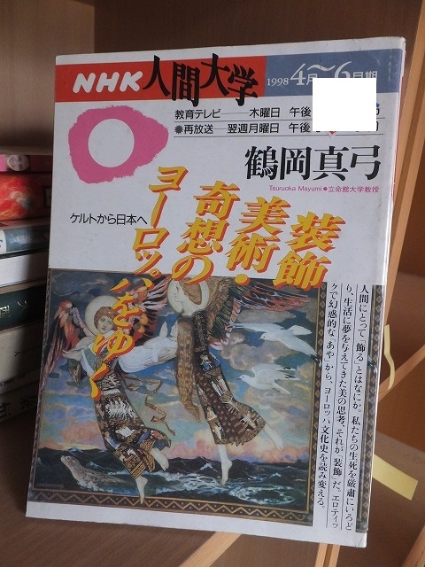 NHK 人間大学 装飾美術・奇想のヨーロッパをゆく 鶴岡真弓拍卖