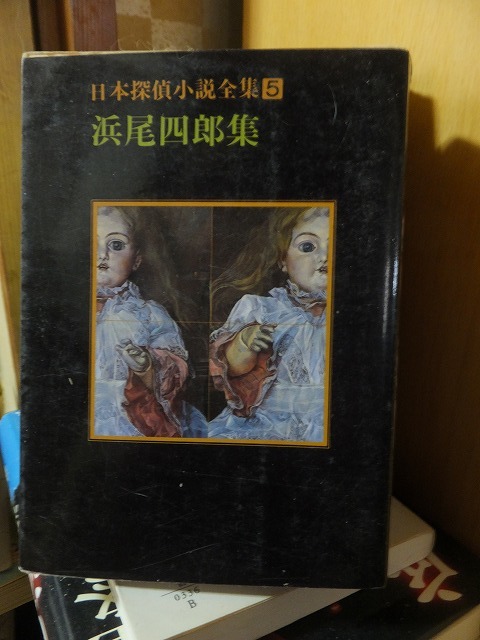 日本探偵小説全集5 浜尾四郎集 創元推理文庫拍卖