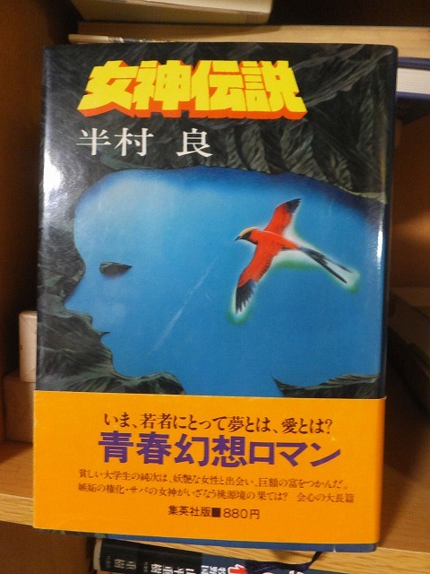 女神伝説 半村 良拍卖