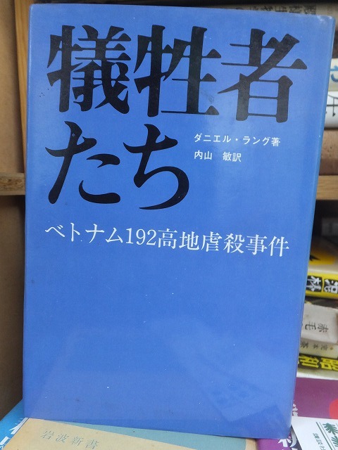 犠牲者たち ベトナム192高地虐殺事件 ダニエル・ラング 拍卖