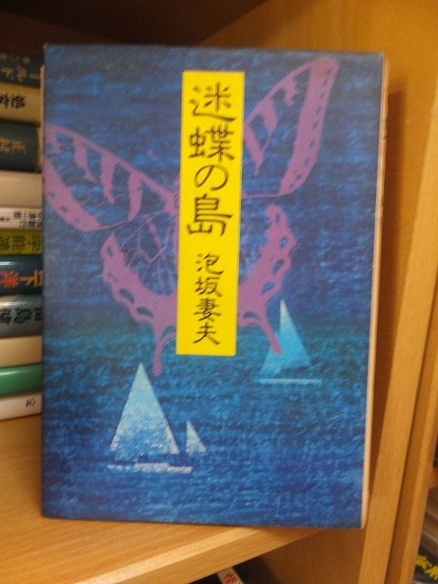 迷蝶の島 泡坂妻夫拍卖