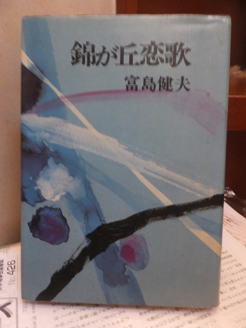 錦が丘恋歌 富島健夫拍卖