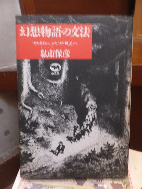 幻想物語の文法 「ギルガメッシュ」から「ゲド戦記」へ 私市保彦 晶文社拍卖