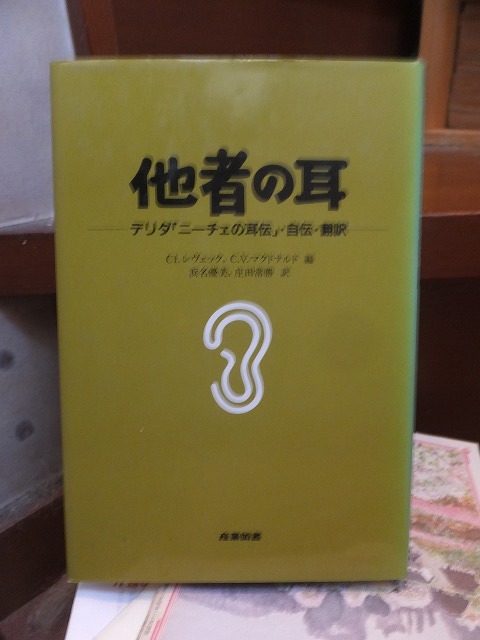 他者の耳 デリダ「ニーチェの耳伝」・自伝・翻訳 ジャック・デリダ拍卖